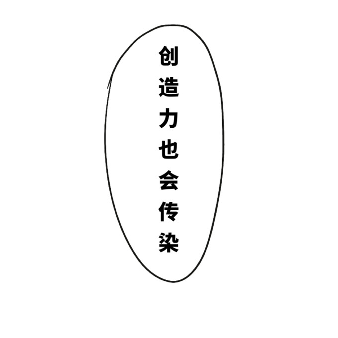 创造力也会传染 image