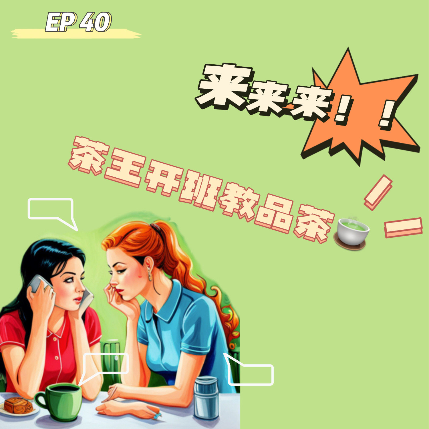 cover of episode  EP 40 来来来！茶王开班教品茶！ 