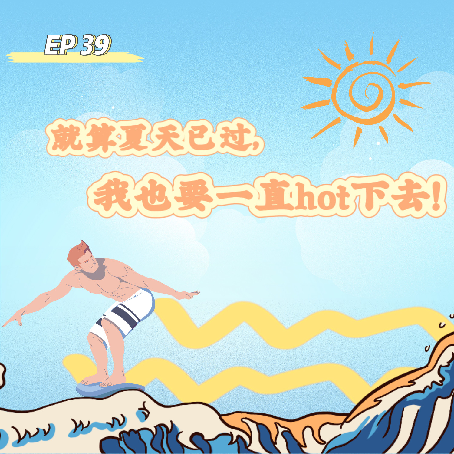 cover of episode  EP 39 就算夏天已过，我也要一直HOT下去 