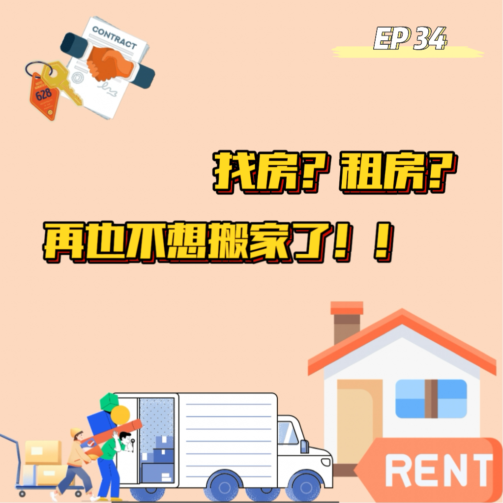 cover of episode  EP 34 找房？租房？再也不想搬家了！ 