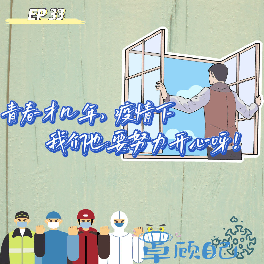 cover of episode  EP 33 青春才几年，疫情下我们也要努力开心呀！ 