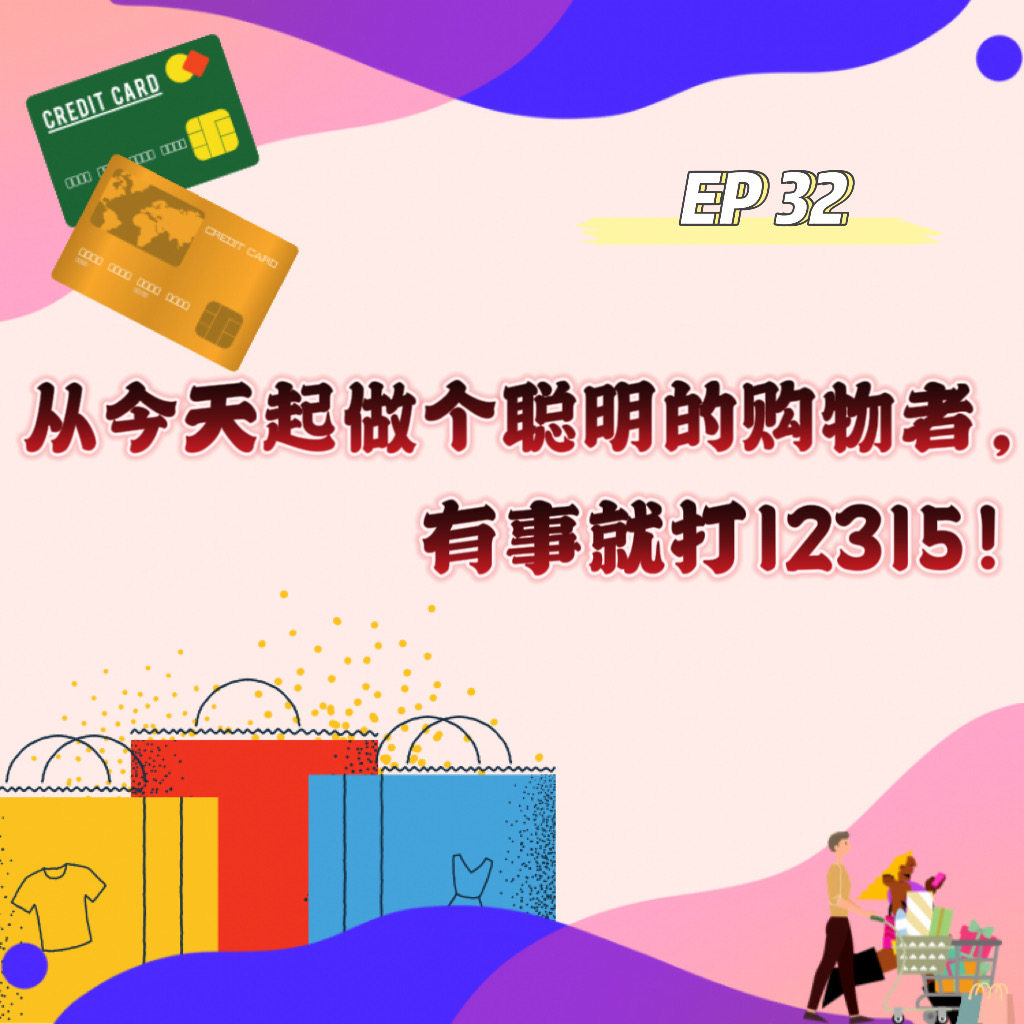 cover of episode  EP 32 从今天起做个聪明的购物者，有事就打12315！ 
