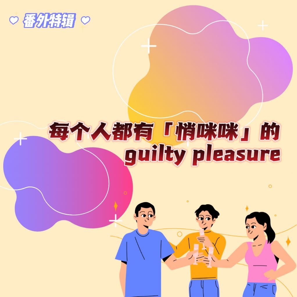 cover of episode  番外特辑 | 每个人都有「悄咪咪」的guilty pleasure 