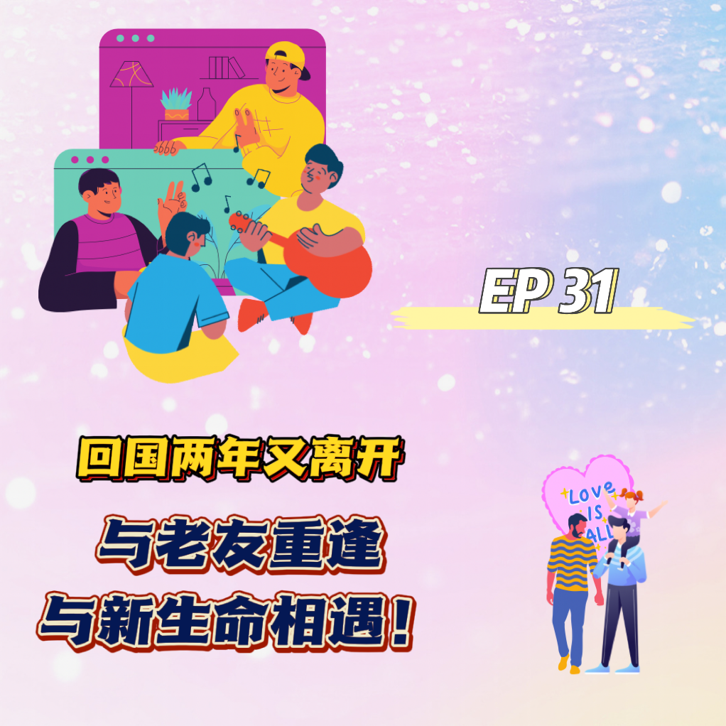 cover of episode  EP 31 回国两年又离开—与老友重逢，与新生命相遇！ 