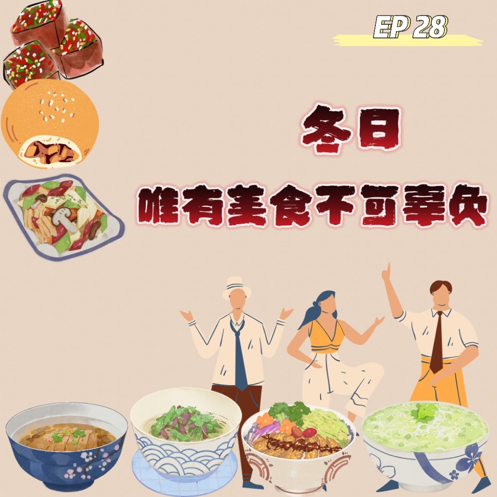 cover of episode  EP 28 冬日，唯有美食不可辜负 