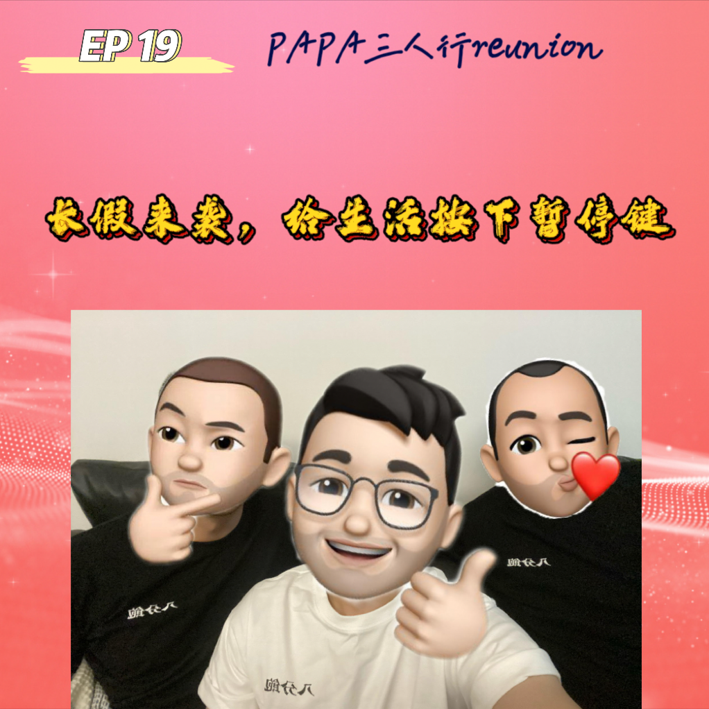 cover of episode  EP 19 P@P@三人行reunion | 长假来袭，给生活按下暂停键 