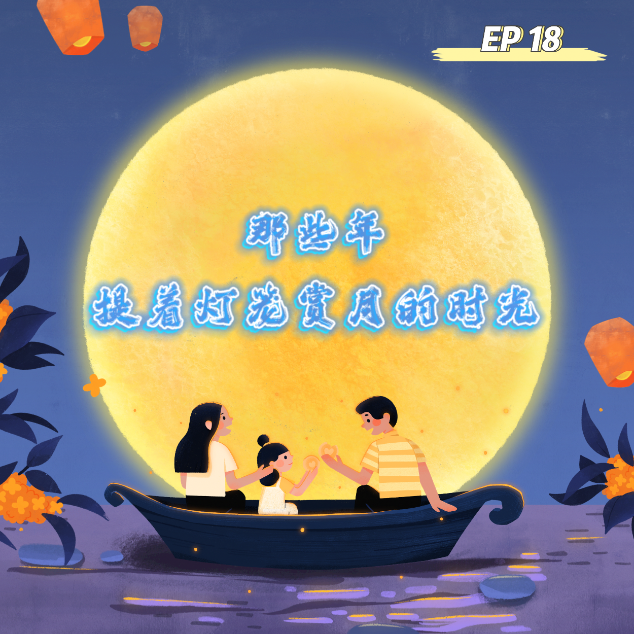 cover of episode  EP 18 中秋特辑 | 那些年提着灯笼赏月的时光 