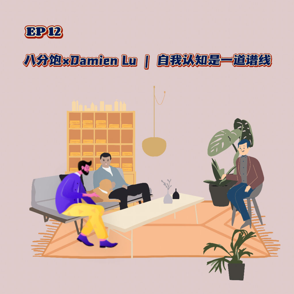 cover of episode  EP 12 八分饱×Damien Lu  |  自我认知是一道谱线 