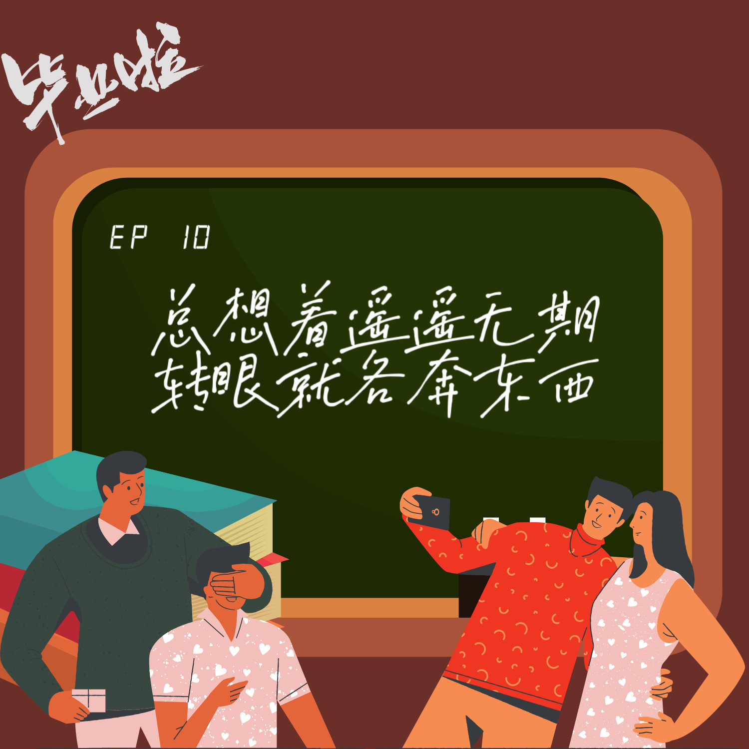 cover of episode  EP 10 毕业季| 总想着遥遥无期，转眼就各奔东西 