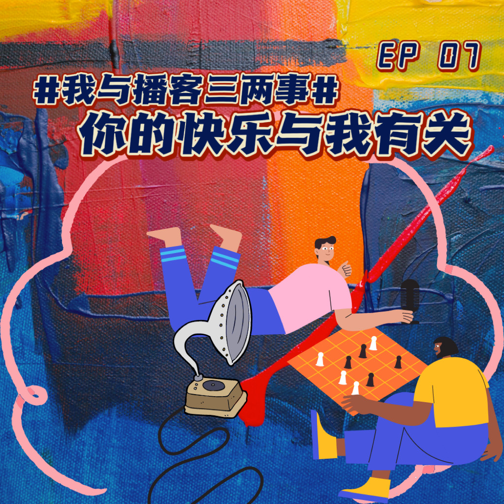 cover of episode  EP 7 #我与播客三两事# | 你的快乐与我有关！ 