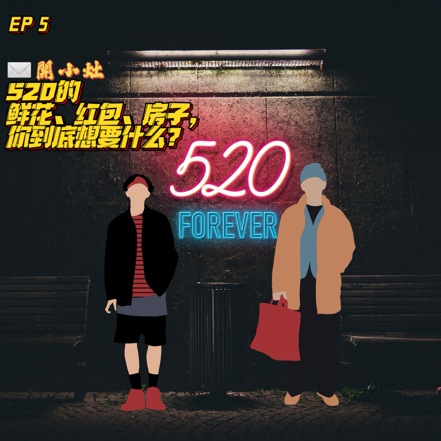 cover of episode  EP 5 开小灶 | 520的鲜花、红包、房子，你到底想要什么？ 