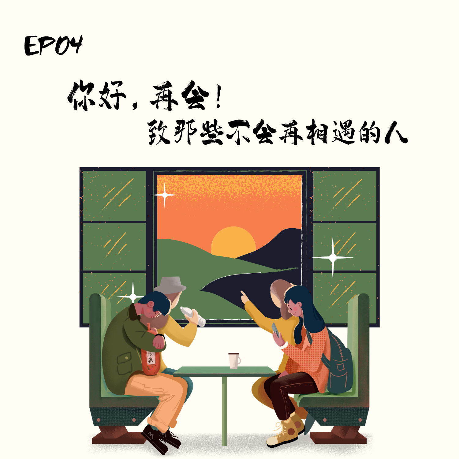 cover of episode  EP 4 串台啦！| 你好，再会！致那些不会再相遇的人 feat.不毛之地 