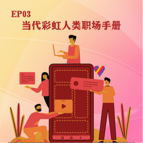 cover of episode  EP 3 当代彩虹人类职场手册 