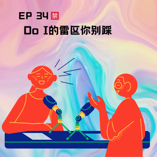 cover of episode  ep 34 Doi的雷区你别踩 