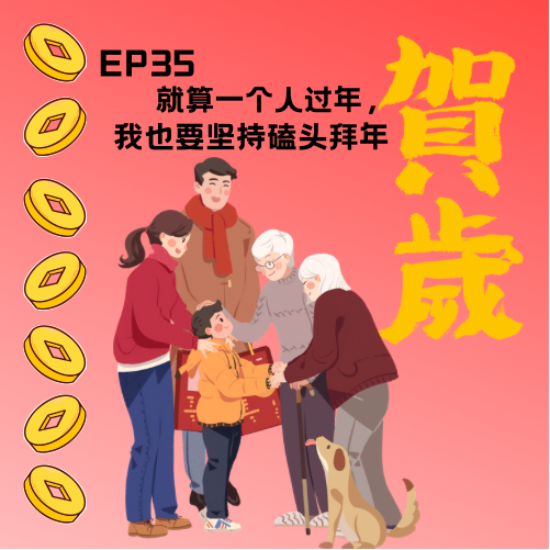 cover of episode  ep 35 就算一个人过年，我也要坚持磕头拜年 