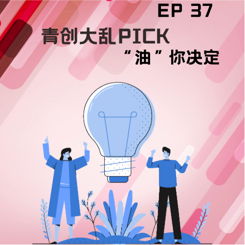 cover of episode  ep 37 青创大乱PICK，“油”你决定 