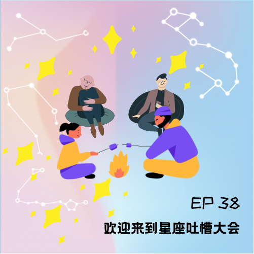cover of episode   ep 38 欢迎来到星座吐槽大会 
