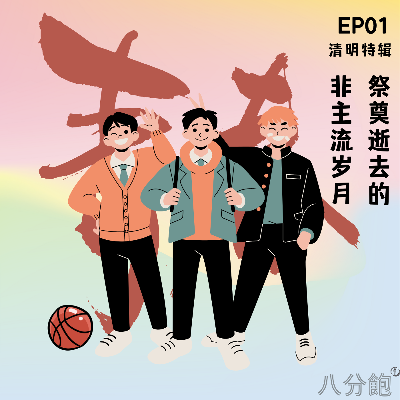 cover of episode  EP 1 清明过后，祭奠我们逝去的非主流岁月 