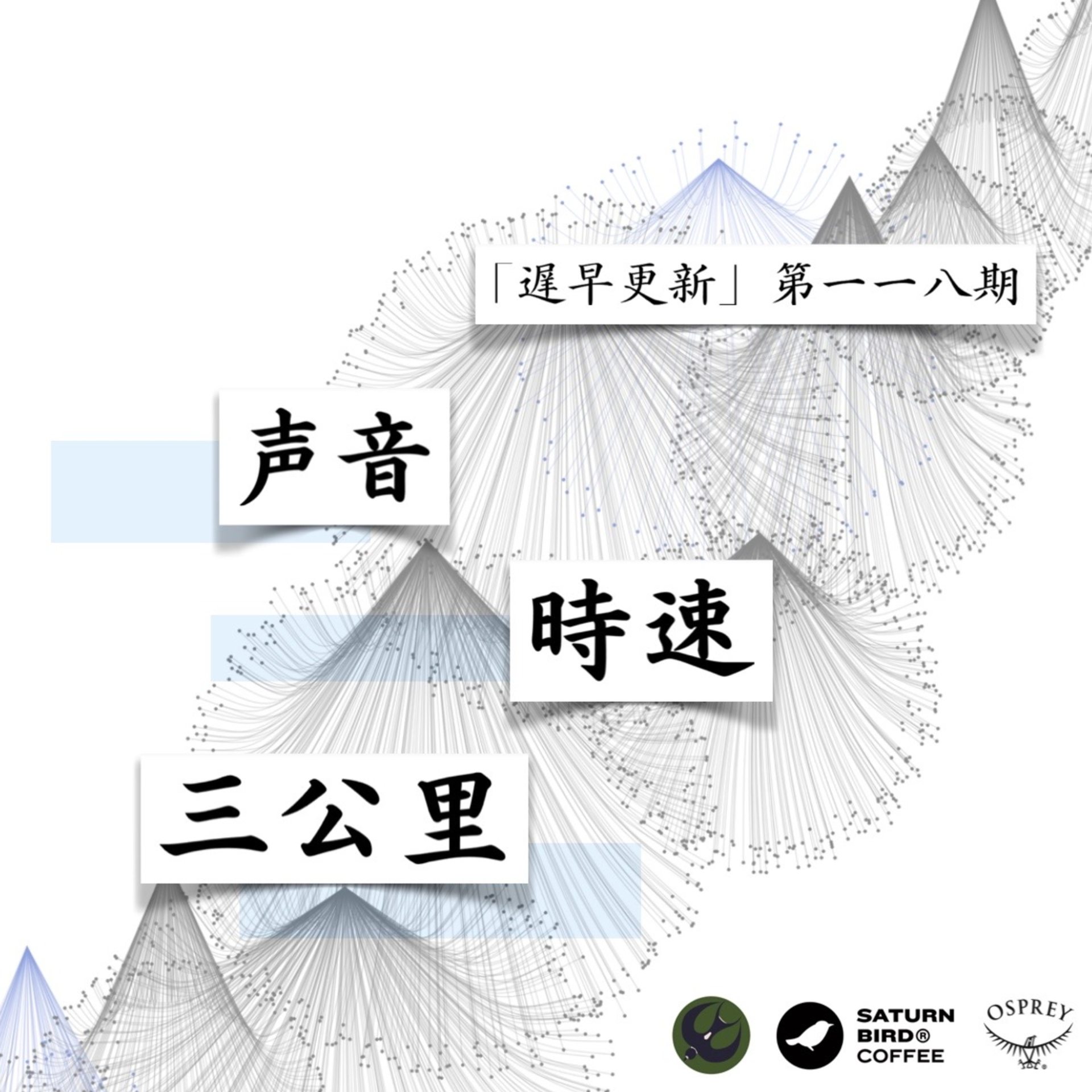 cover of episode  Episode 118: 声音：时速三公里 