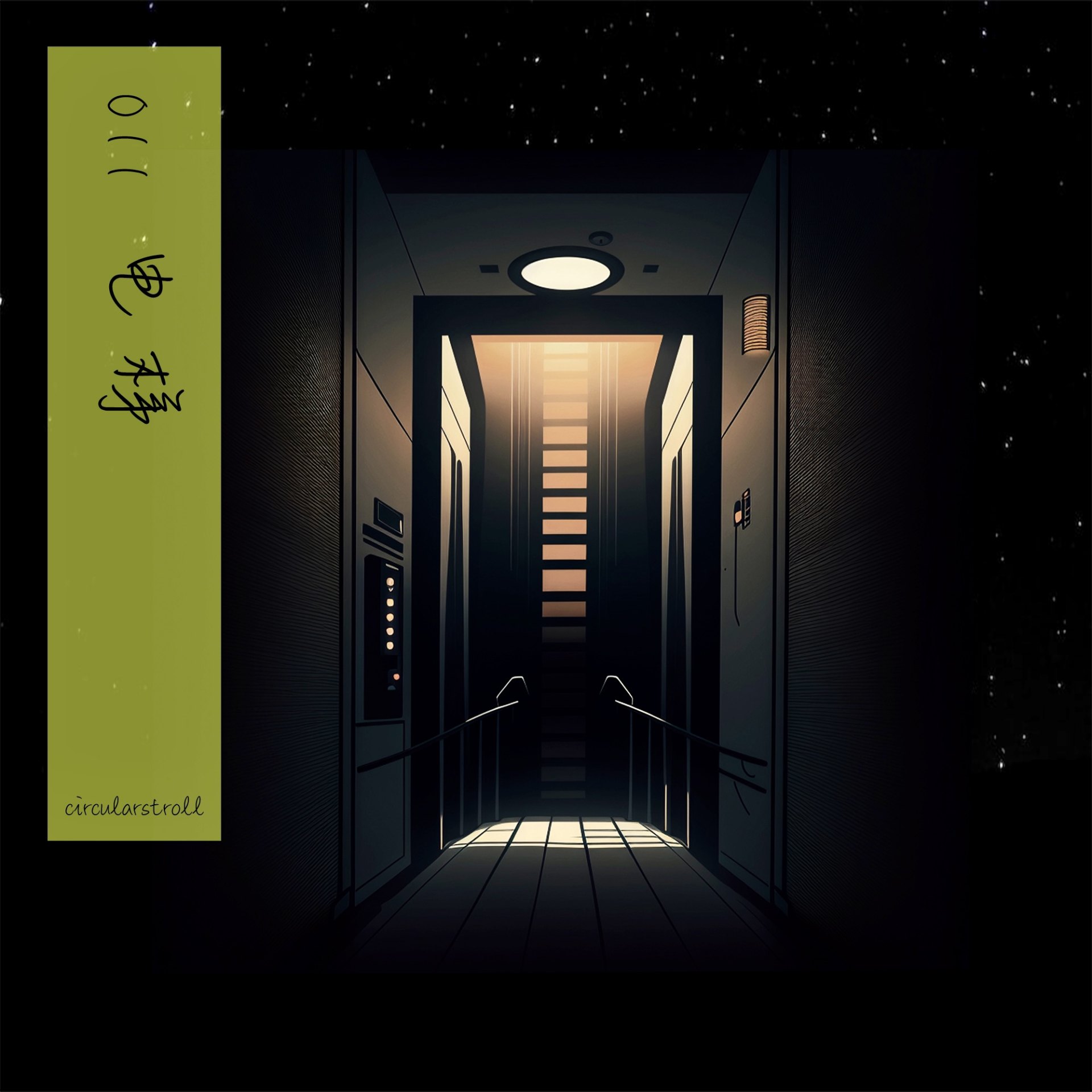 11电梯:移动的小房间 11电梯:移动的小房间