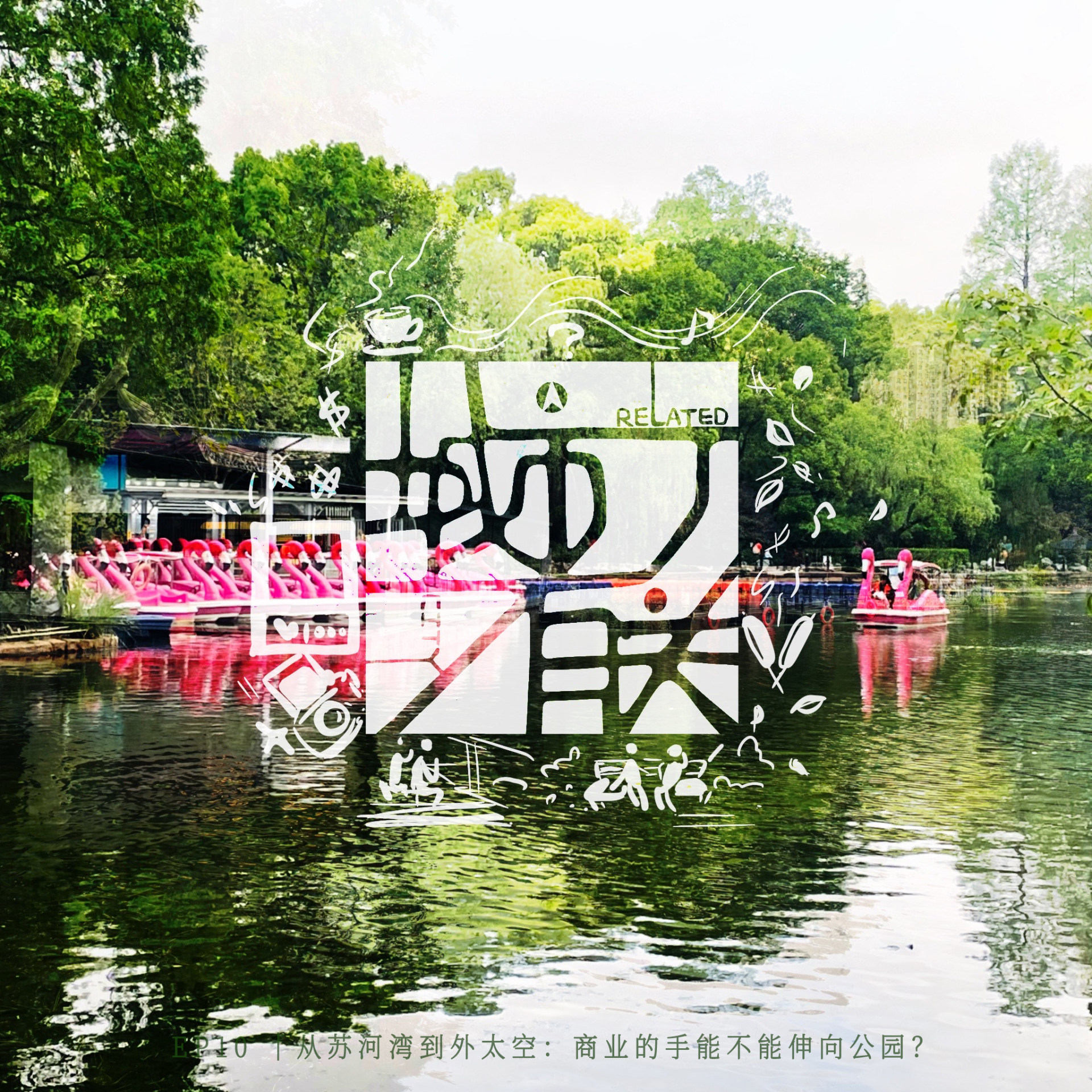 10.从苏河湾到外太空：商业的手能不能伸向公园？ episode artwork