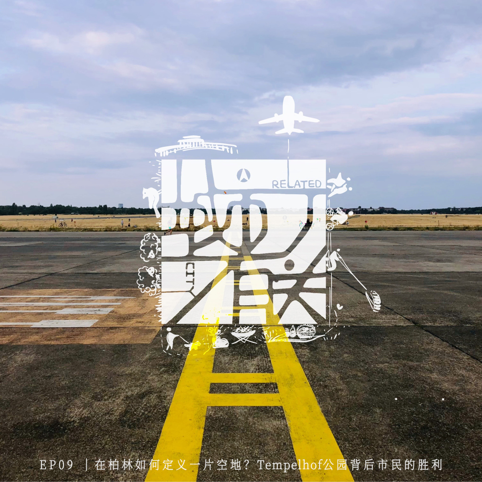 09.在柏林如何定义一片空地？Tempelhof公园背后市民的胜利 episode artwork
