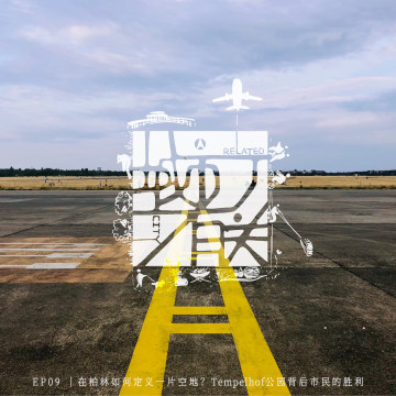 09.在柏林如何定义一片空地？Tempelhof公园背后市民的胜利