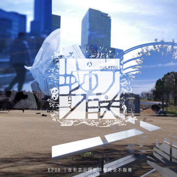 08.在东京公园吃早餐完全不指南
