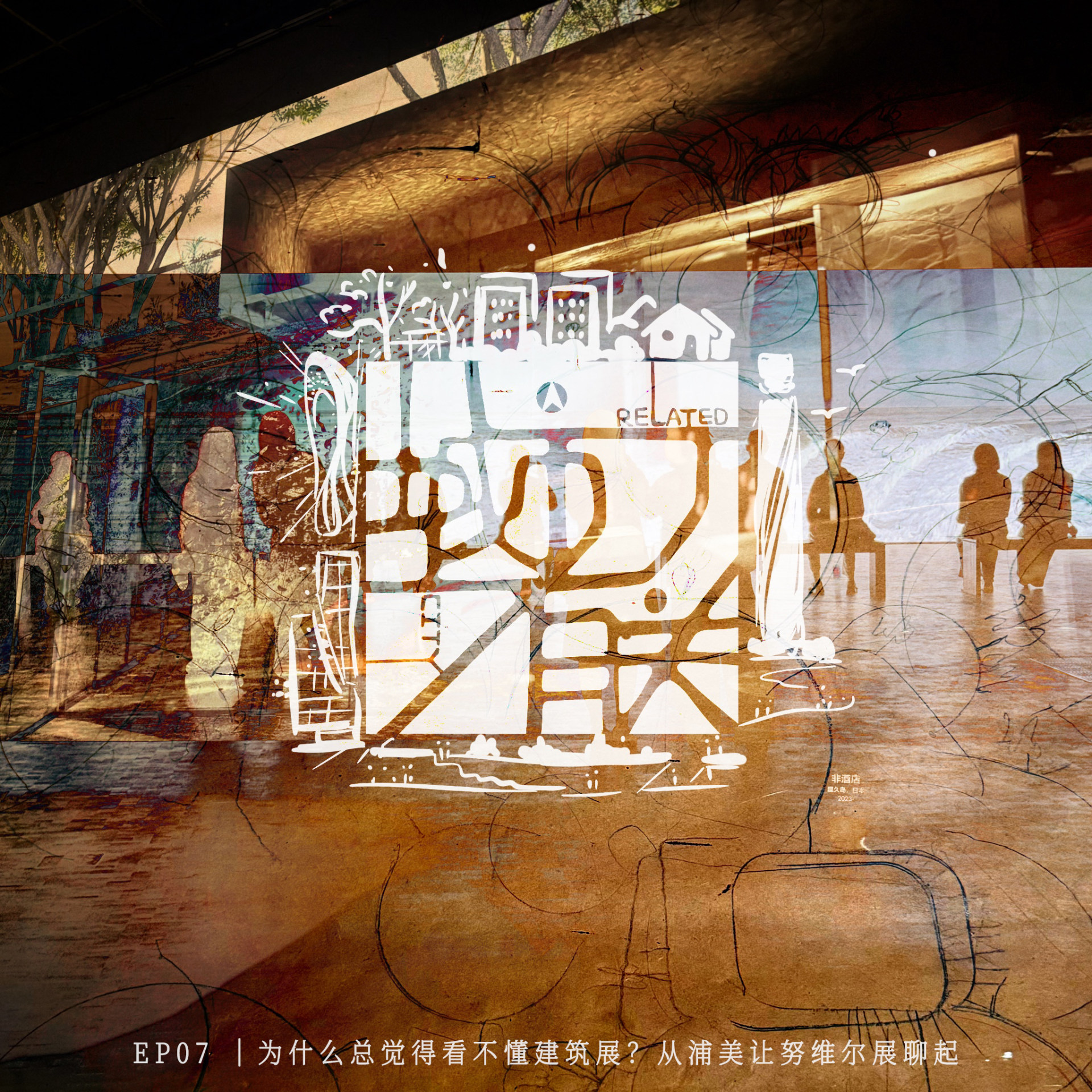 07.为什么总觉得看不懂建筑展？从浦美让努维尔建筑展聊起 episode artwork