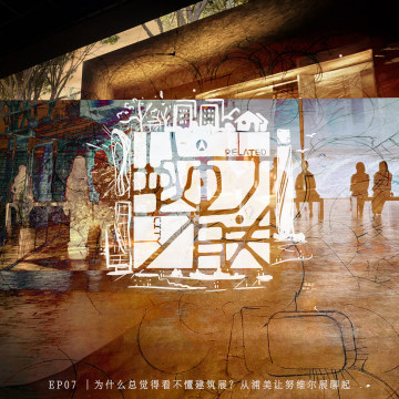 07.为什么总觉得看不懂建筑展？从浦美让努维尔建筑展聊起