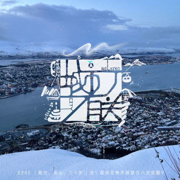 05.极光、雪山、三十岁 | 走！跟我在特罗姆瑟当六天该溜子