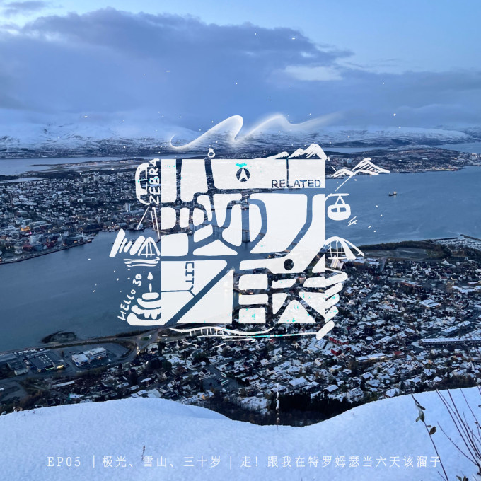 05.极光、雪山、三十岁 | 走!跟我在特罗姆瑟当六天该溜子 - 城市有关