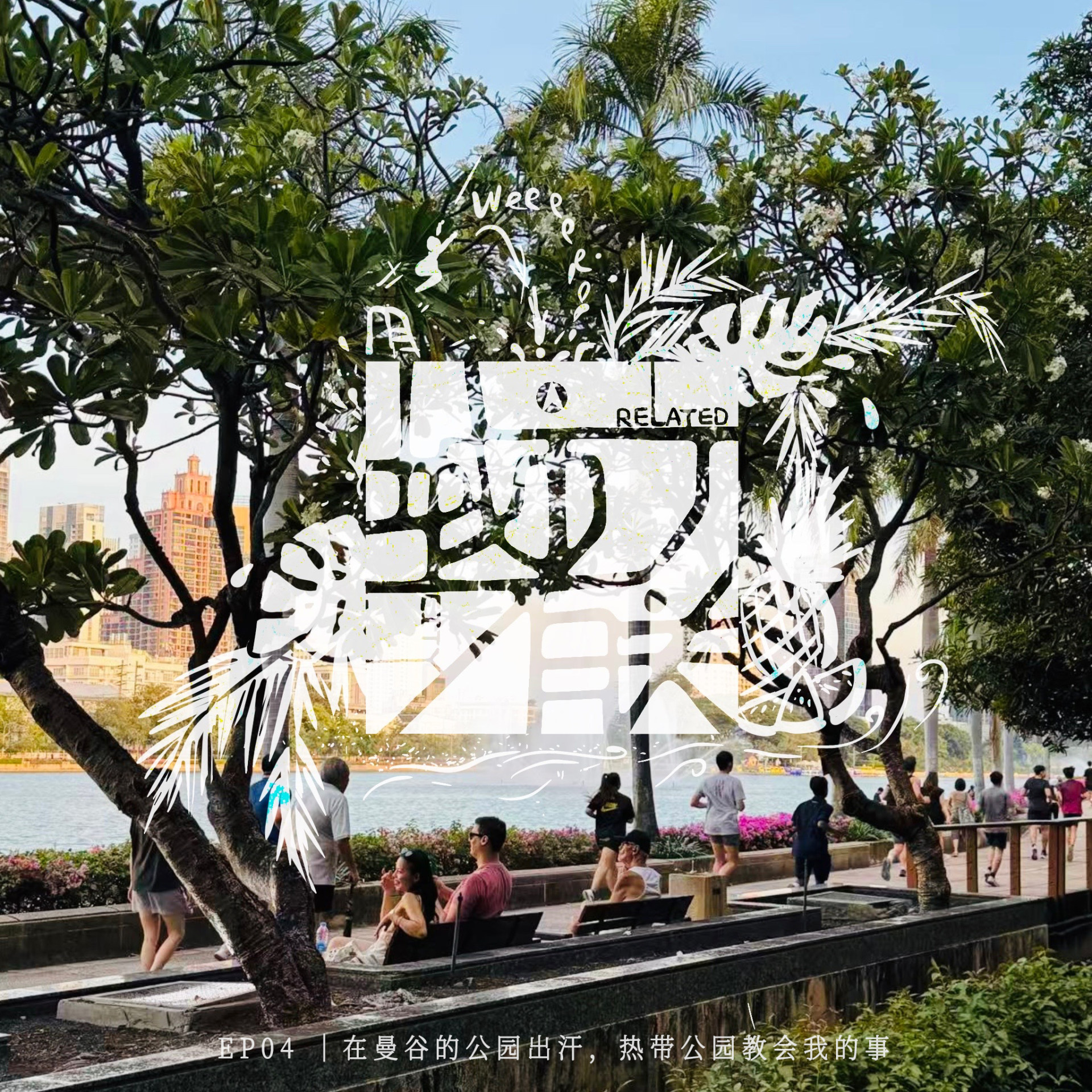 04.在曼谷的公园出汗，热带公园教会我的事 episode artwork