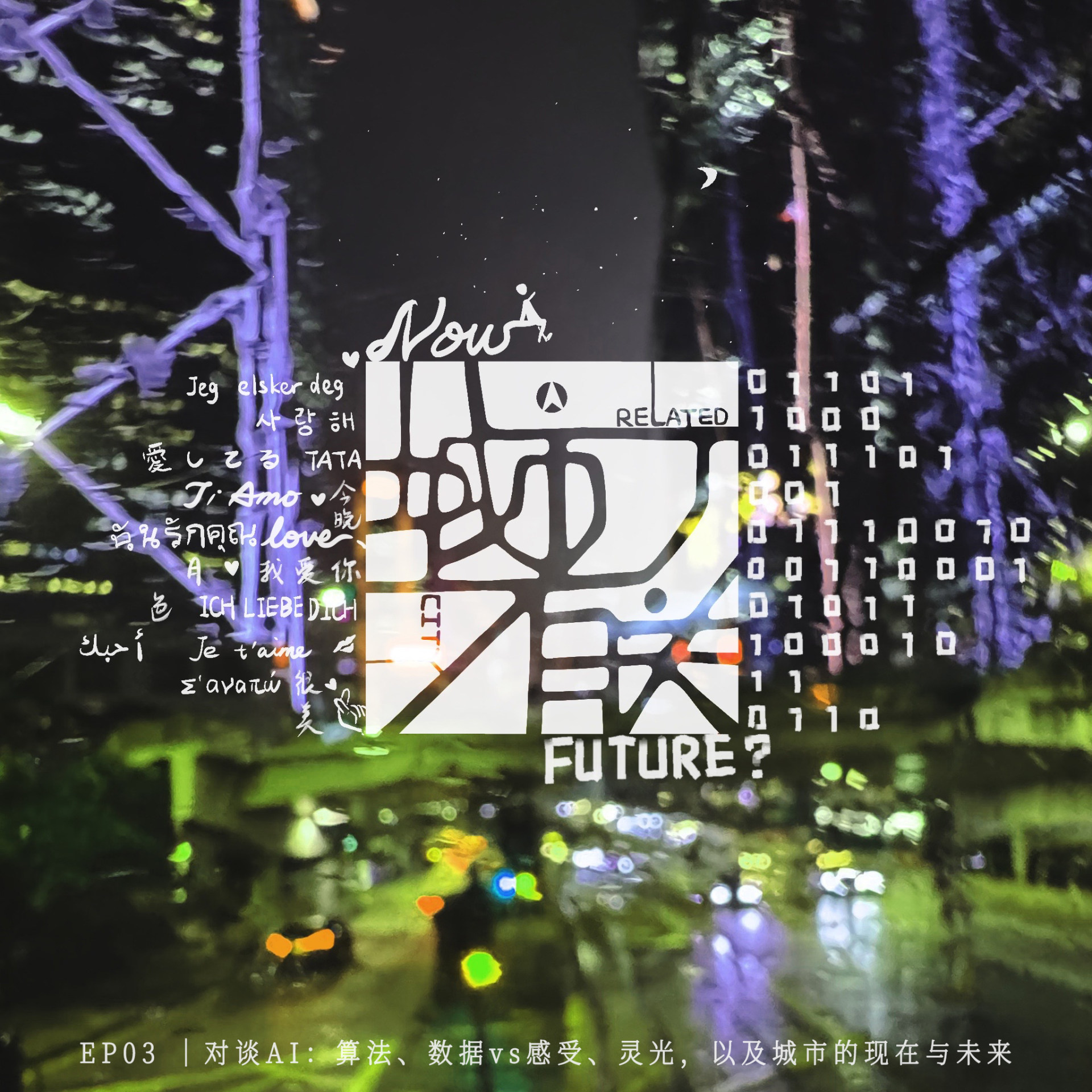 03.对谈AI：算法、数据vs感受、灵光，以及城市的现在与未来 episode artwork
