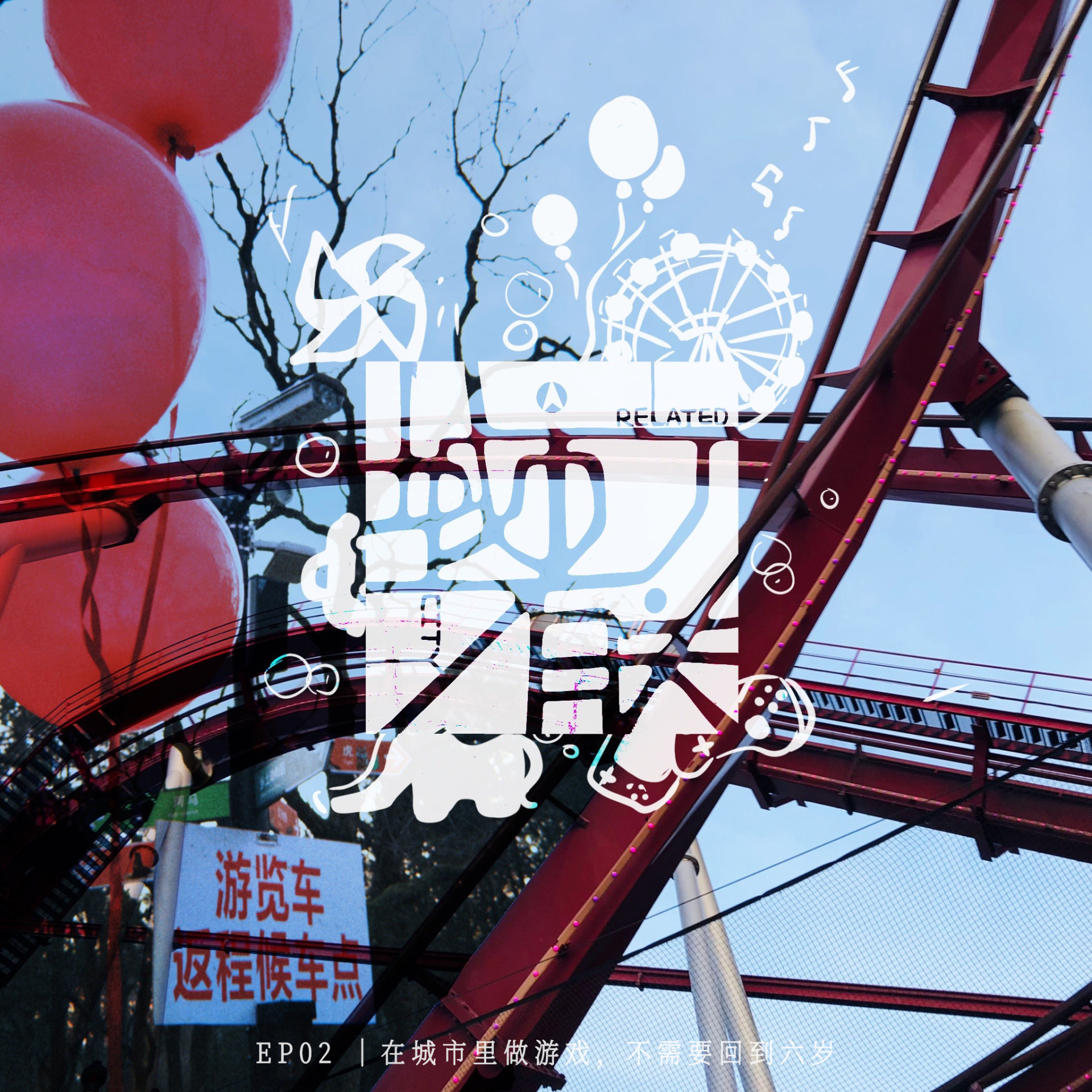 02.在城市里做游戏，不需要回到六岁 episode artwork