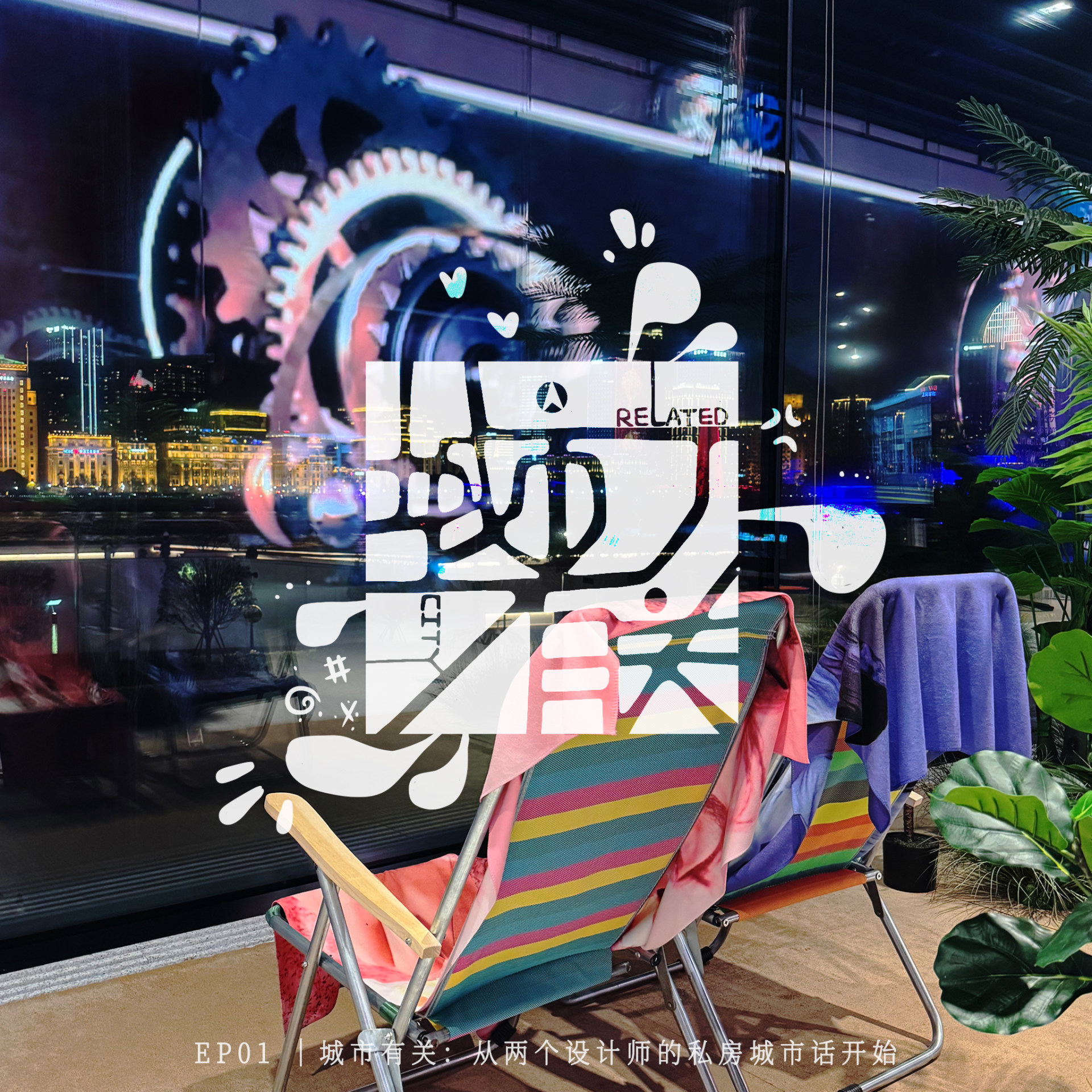 01.城市有关：从两个设计师的私房城市话开始 episode artwork