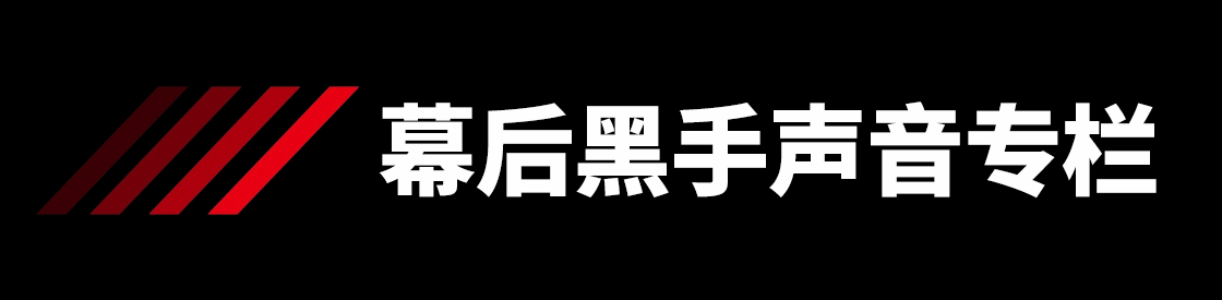 幕后黑手banner.jpg