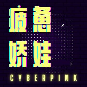 疲惫娇娃 CyberPink