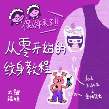 022｜保姆来了！从零开始的纹身教程 Everything You Need to Know Before Getting Inked
