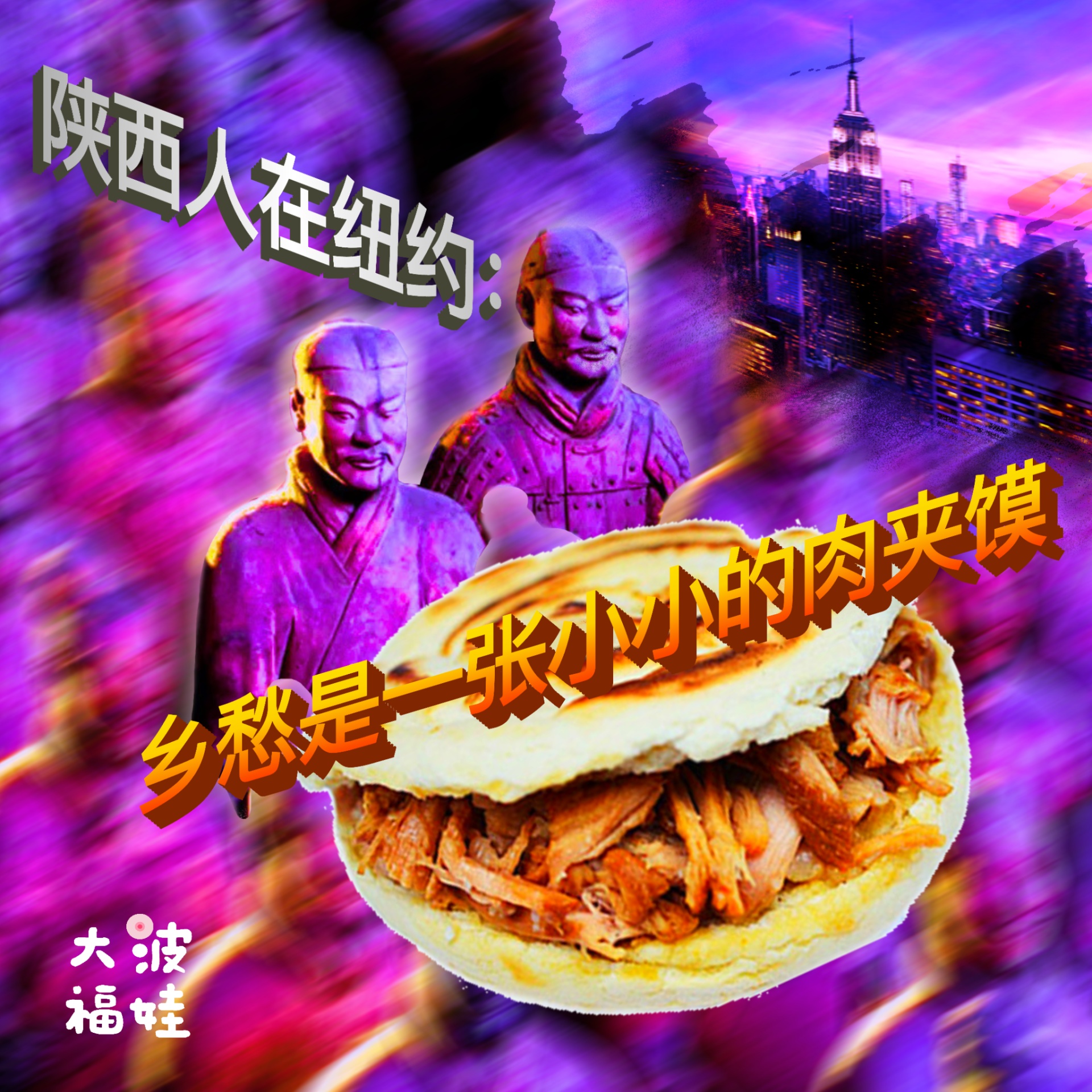 021 |陕西人在纽约:乡愁是一张小小的肉夹馍 Homesick for a Roujiamo episode artwork