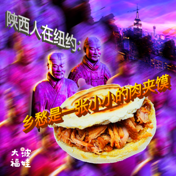 021 ｜陕西人在纽约：乡愁是一张小小的肉夹馍 Homesick for a Roujiamo