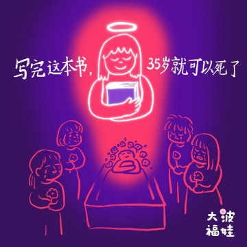 020 写完这本书，35岁就可以死了 Lemme put this book together so I can die at 35