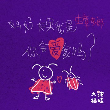 019｜妈妈，如果我是蟑螂你会爱我吗 Mom, If I Were a Cockroach, Would You Still Love Me?