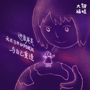 017｜逃离英美，在日本和阿根廷与自己重逢 Fleeing the UK and the US, to rediscover oneself in Japan and Argentina