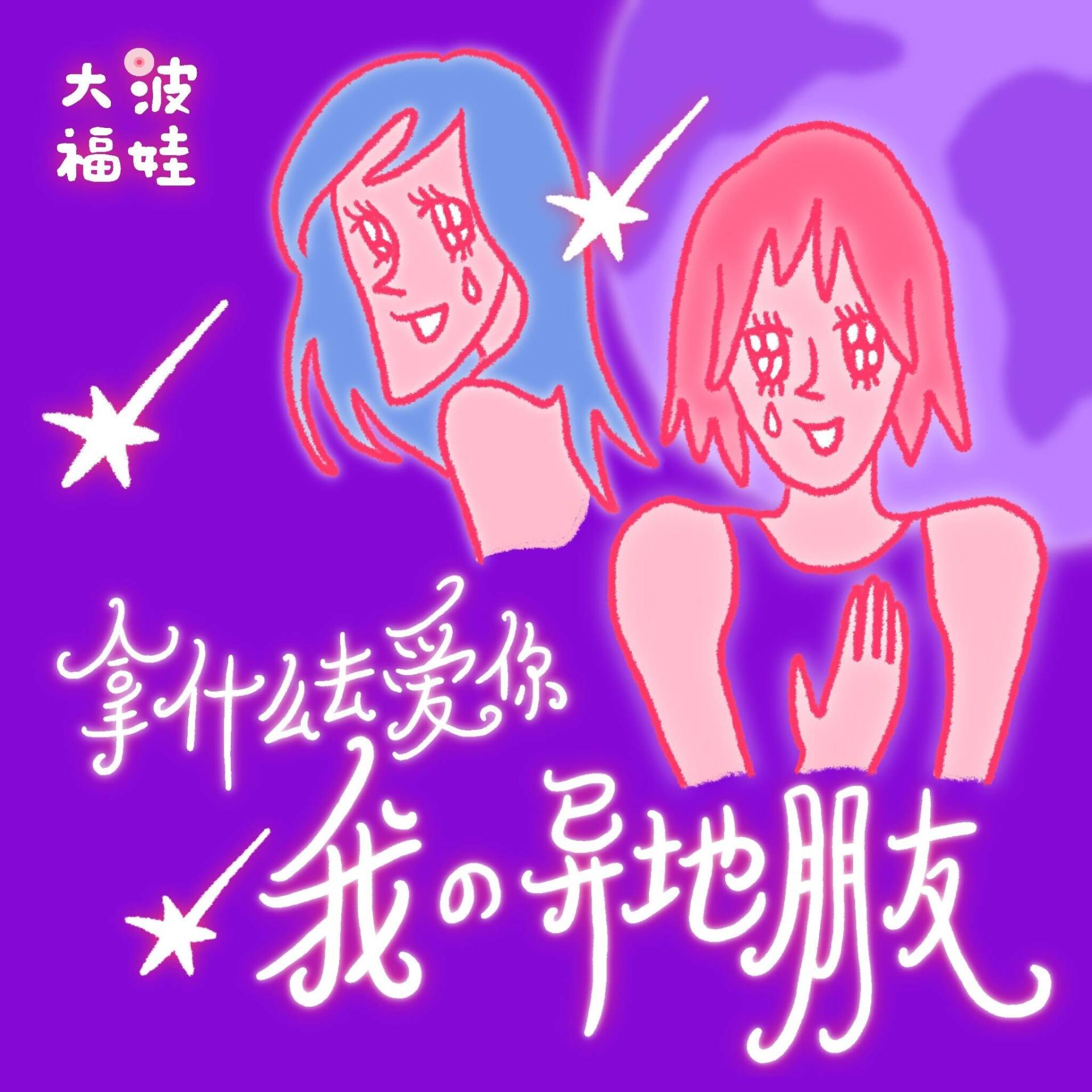 大波福娃 Dat Beauvoir