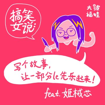 015 ｜搞笑女说：写个故事，让一部分le先乐起来 ft. 姬械芯 Funny Women Talk: Make lesbian laugh again through creative writing ft. JiXieXin