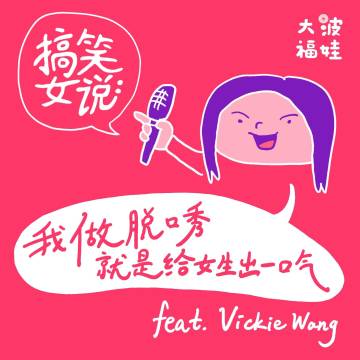 014 ｜搞笑女说：我做脱口秀就是给女生出一口气 Funny Women Talk: Stand-up to Speak Up ft. Vickie Wang