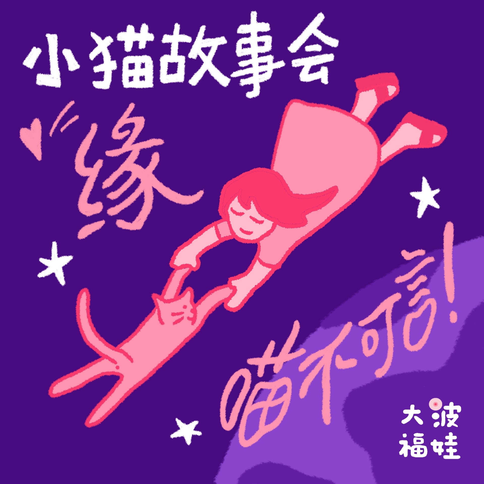 大波福娃 Dat Beauvoir