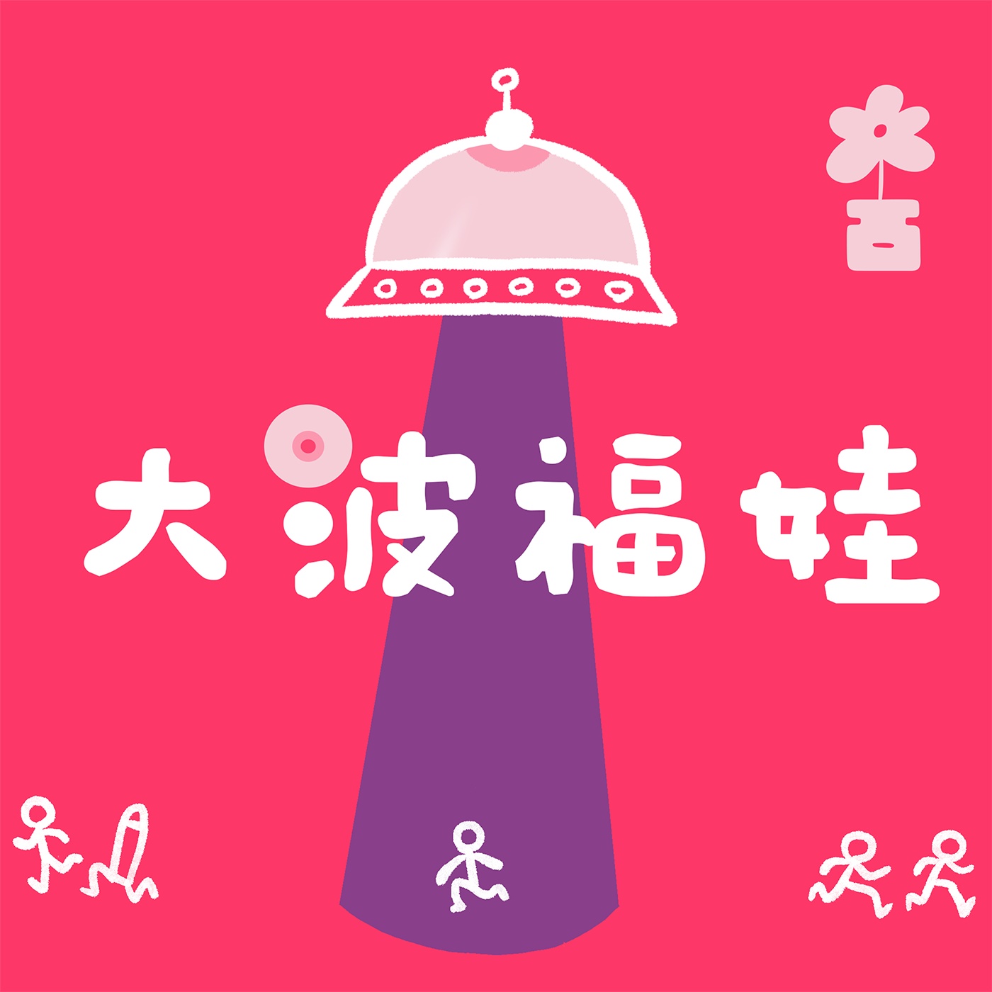 018 | 人在北美,我找到了一碗汤距离的家人 I found my chosen family, just a bowl of soup away episode artwork