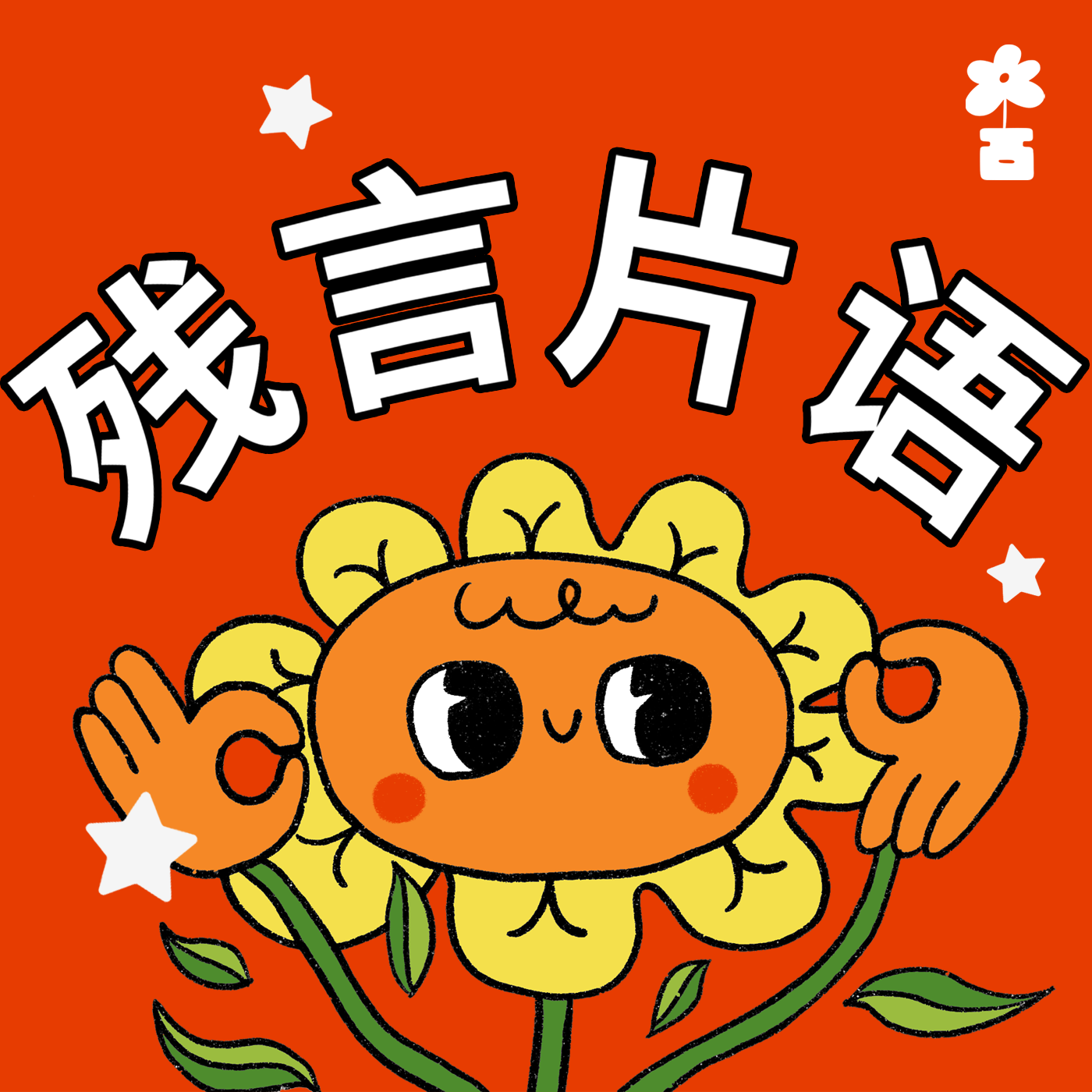 文字稿｜001 当我们在谈论残障，我们在谈论什么？Talking Disability cover